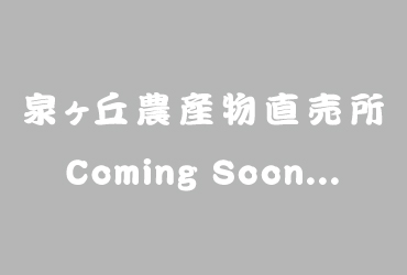 泉ヶ丘農産物直売所